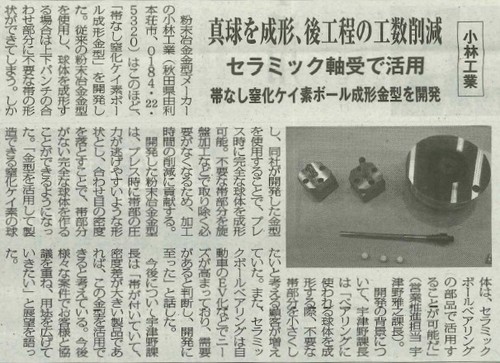 ✨弊社新製品『帯なし窒化ケイ素ボール成形金型』が掲載されました