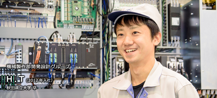 機械製作部開発設計グループ H.T(2012年入社) 秋田県立大学 卒