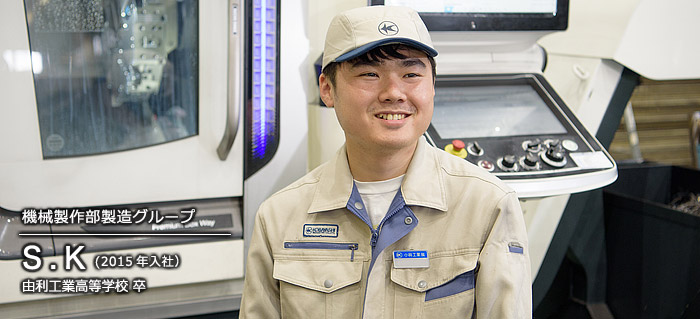 機械製作部製造グループ S.K（2015年入社） 由利工業高等学校 卒