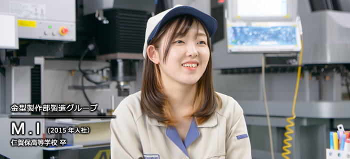 金型製作部製造グループ M.I（2015年入社） 仁賀保高等学校 卒