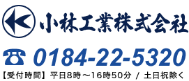 小林工業株式会社