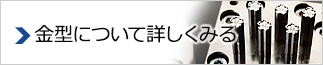 金型について詳しくみる