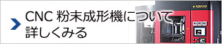 CNC粉末成形機について詳しくみる