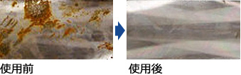 使用前→使用後