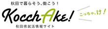秋田で暮らそう、働こう！Kocchake！
