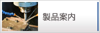 製品案内