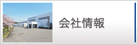 会社情報