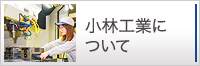 小林工業について