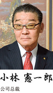 小林憲一郎 公司总裁